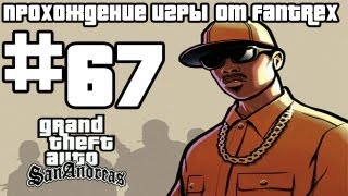 Прохождение GTA San Andreas: Миссия #67 - Заброшенный аэродром