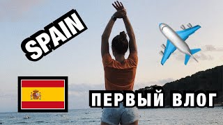 ИСПАНИЯ?? //ТАНЦУЮЩИЙ ДЕД?? // ПЕРВЫЙ ВЛОГ?