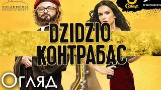 Огляд фільму "Дзідзьо.Контрабас"