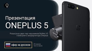 Презентация Oneplus 5 на русском: характеристики, цена и дата выхода (прямой эфир)