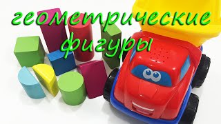 Мультик про машинки - учим геометрические фигуры и цвета