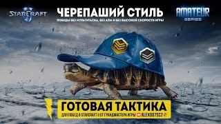 ЧЕРЕПАШИЙ СТИЛЬ: Готовые тактики для побед в StarCraft II | Гайд Amateur Series