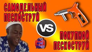 Самодельный ПЕСКОСТРУЙ или ПОКУПНОЙ? Какой выбрать? сравнение