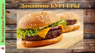 Как сделать БУРГЕР в домашних условиях? ? РЕЦЕПТЫ