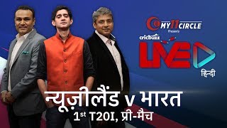 Cricbuzz LIVE हिन्दी: न्यूज़ीलैंड v भारत, पहला T20I, प्री-मैच शो