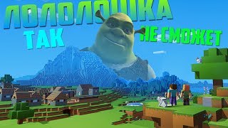ЛОЛОШКА ТАК НЕ СМОЖЕТ!? ШРЕК В КОСМОСЕ | МАЙНКРАФТ | Морган, Труман, Анна Мяу, Фуга, Ден Шуль