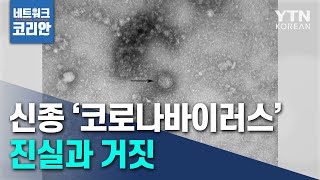 [네트워크 코리안] 신종 '코로나바이러스' 진실과 거짓은? / YTN KOREAN