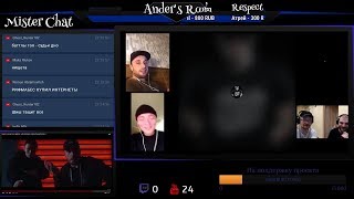 Ander's Room - Чейни, ШиШ, Яр, Рифмабес ( Разбор полётов )