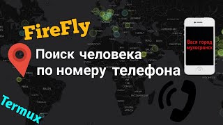 Поиск человека по номеру телефона | FireFly | Termux