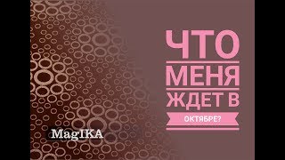 ЧТО МЕНЯ ЖДЕТ В ОКТЯБРЕ? ГАДАНИЕ НА КАРТАХ ТАРО ОНЛАЙН. MagIKA
