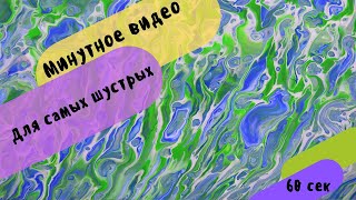 Минутное видео для самых шустрых. Волны.  Акриловая заливка