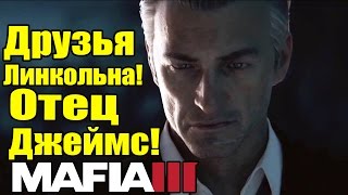 MAFIA 3 - Отец Джеймс [Друзья Линкольна]
