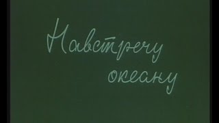 ОБЬ РЕКА СИБИРСКАЯ ФИЛЬМ ЧЕТВЕРТЫЙ НАВСТРЕЧУ ОКЕАНУ