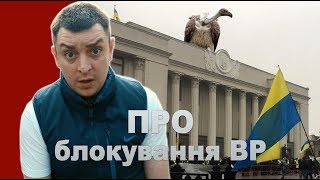 Петро Бампер  про Верховне блокування