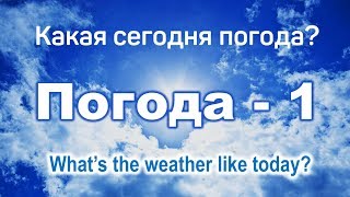 Intermediate Russian: WEATHER. Part 1: What's the weather like today? ПОГОДА. Часть 1