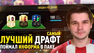 САМЫЙ ЛУЧШИЙ ДРАФТ ФИФА 17. ПОЙМАЛ ИНФОРМА В ПАКЕ! САМЫЙ СБАЛАНСИРОВАННЫЙ ДРАФТ ФИФА 17.