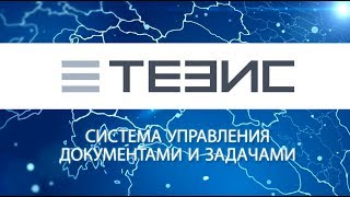 Система электронного документооборота ТЕЗИС