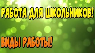 КАК ШКОЛЬНИКУ 14 НАЙТИ РАБОТУ И ЗАРАБОТАТЬ МНОГО ДЕНЕГ!