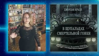 В щупальцах смертельной гонки | Кралл Джордан | Обзор книги В щупальцах смертельной гонки