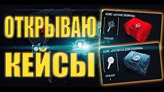 ОТКРЫВАЮ КЕЙСЫ АТЛАС В WARFACE!КАК ТАКОЕ БЫВАЕТ!?!?!?