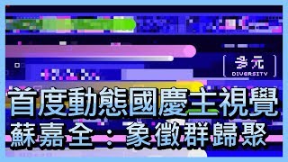 首度動態國慶主視覺 蘇嘉全：象徵群歸聚【央廣新聞】