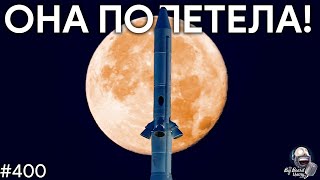 Первый полет SLS, Лунный Starship, Секретный космолет | TBBT 400