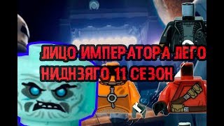 Лицо императора ЛЕГО Ниндзяго 11 сезон! Слили фото частей минифигурок по разным сериям! Lego News-31
