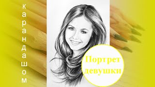ПОРТРЕТ девушки карандашом. Как нарисовать портрет девушки карандашом.