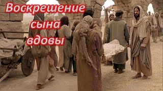 Воскрешение сына вдовы Наинской. Чудеса Иисуса Христа. Resurrection of the son of the widow of Nain