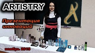 ARTISTRY. ПРЕЗЕНТАЦИЯ ИННОВАЦИЙ.