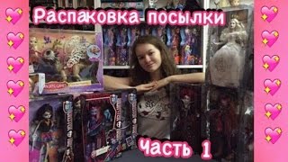 Распаковка посылки.Robert Tonner.Ever Afer High.Monster High.Gulnas Gulnaz