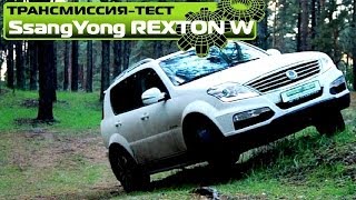 Полный тест SsangYong Rexton W