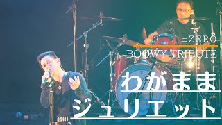 わがままジュリエット / ±ZERO LIVE at ORA MUSIC FES '19 /BOØWY トリビュートバンド