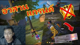 Free Fire เจอนักแข่งระดับประเทศ ยิงลุงปลัดหัวแตก