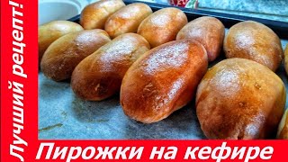 ЛУЧШИЙ РЕЦЕПТ ПИРОЖКОВ НА КЕФИРЕ В ДУХОВКЕ! Дрожжевое тесто. Секрет долгого хранения