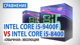 Сравнение Intel Core i5-9400F c Core i5-8400: "Обычная" эволюция