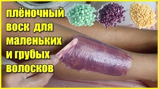 Плёночный воск! - Убираем жесткие и короткие волоски. Просто и эффективно!