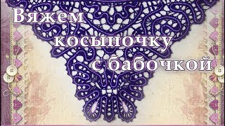 Вяжем косыночку с бабочкой в технике брюгге - 7 * КРЁСТНАЯ * Православное домоводство