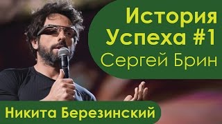 Сергей Брин основатель гугл. История успеха и биография