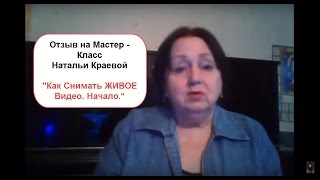 Отзывы на обучение Натальи Краевой/ Мастер - Класс #КакСниматьЖИВОЕвидео НАЧАЛО