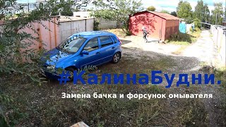 Лада Калина - замена бачка и форсунок омывателя.