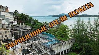 СЕКРЕТНЫЕ МЕСТА ПХУКЕТА, ЗАБРОШЕННЫЕ ГОСТИНИЦЫ, ОТЕЛИ И ВИЛЛЫ ТАИЛАНД 2016 НЕОБЫЧНАЯ ЭКСКУРСИЯ