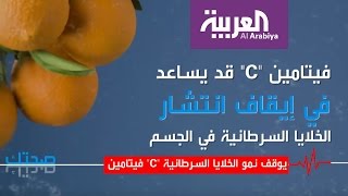 صحتك .. فيتامين C يوقف نمو الخلايا السرطانية