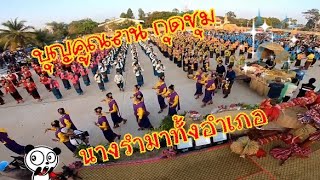 ขบวนรำ บุญคูณลาน ข้าวอินทรีย์วิถียโสธร อำเภอกุดชุม 2563