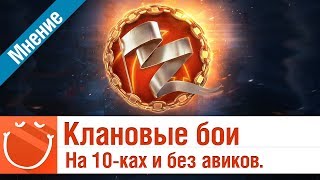 Клановые бои - На 10-ках и без авиков - Мнение - World of warships