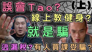 【館長】金剛直播(20180716)_館長:說我誤會Tao有嗎??我想請問線上教課不是騙是什麼??你有繳稅嗎?? 還和大陸人有買課糾紛人家都找到我這邊來!!!要我替他發聲(上)