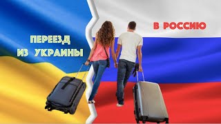 От первого лица: 
 Переезд из Украины в Россию. 
