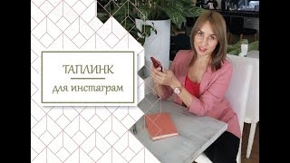 Как настроить таплинк в Инстаграм. Taplink в Instagram. Сайт визитка