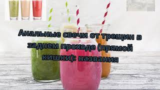 Анальные свечи от трещин в заднем проходе (прямой кишки): названия