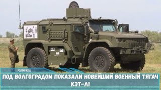 Под Волгоградом показали новейший военный тягач КЭТ-Л1
